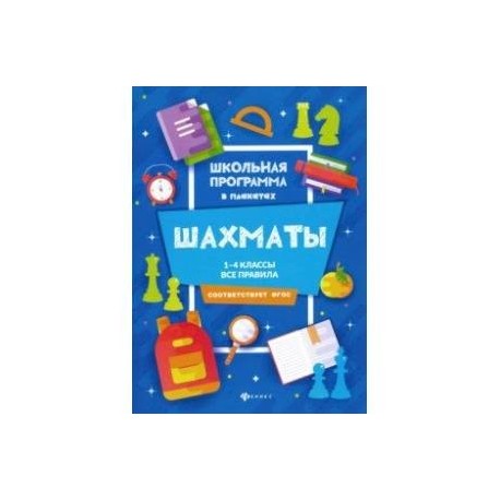 Шахматы. 1-4 классы. Все правила