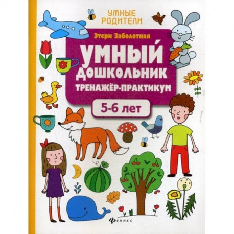 Умный дошкольник. 5-6 лет