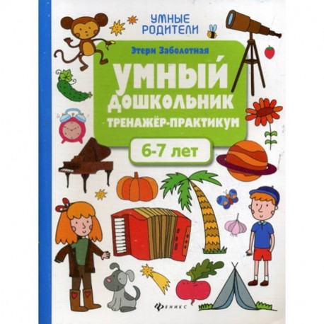 Умный дошкольник. 6-7 лет