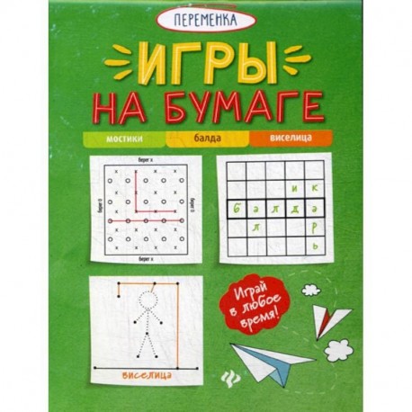 Игры на бумаге. Мостики, балда, виселица