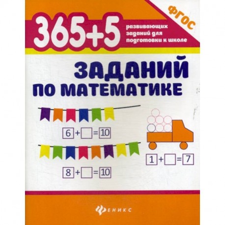 365+5 заданий по математике