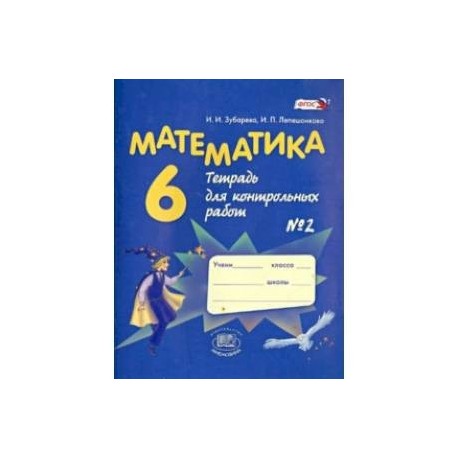 Математика. 6 класс. Тетрадь для контрольных работ №2. ФГОС