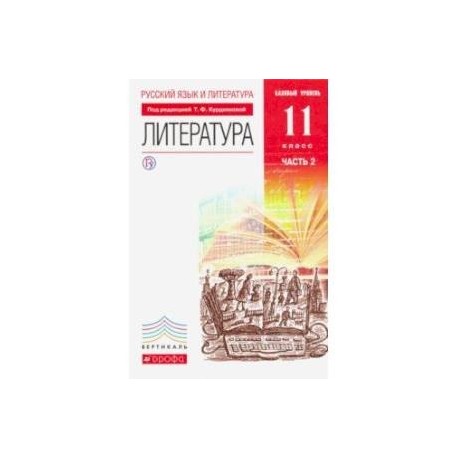 Русский язык и литература. Лит-ра. Базовый уровень. 11 класс. В 2 частях. Часть 2. Вертикаль. ФГОС