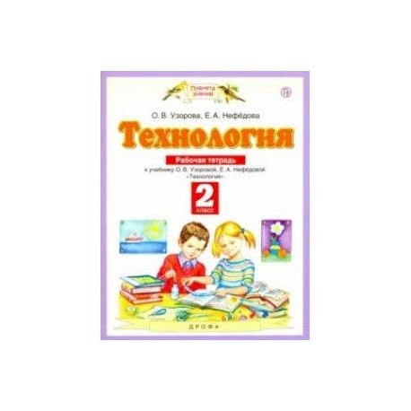 Технология. 2 класс. Рабочая тетрадь к учебнику О.В. Узоровой, Е.А. Нефедовой. ФГОС