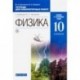 Физика. 10 класс. Тетрадь для лабораторных работ. Базовый и углубленный уровни