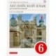 Английский язык как второй иностранный. 6 класс. 2-й год обучения. Учебник. Вертикаль