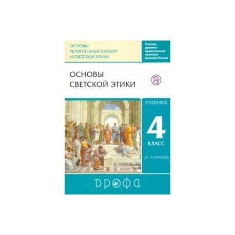 Основы светской этики. 4-5 классы. Учебник. РИТМ. ФГОС