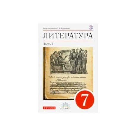 Литература. 7 класс. Учебник-хрестоматия. В 2-х частях. Часть 1. Вертикаль. ФГОС