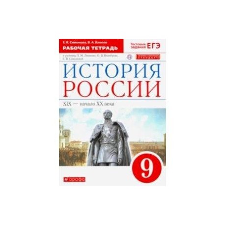 История России. XIX - начало XX века. 9 класс. Рабочая тетрадь к учебнику Л. Ляшенко и др. ФГОС. ИКС