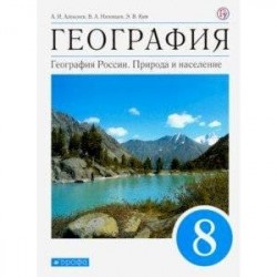 География. География России. Природа и население. 8 класс. Учебник. ФГОС