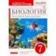 Биология. Многообразие живых организмов. 7 класс. Рабочая тетрадь к уч. В. Захарова, Н. Сонина. ФГОС