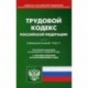 Трудовой кодекс Российской Федерации