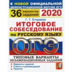 ОГЭ 202. Итоговое собеседование по русскому языку. 36 вариантов. Типовые варианты экзаменацион. зад.