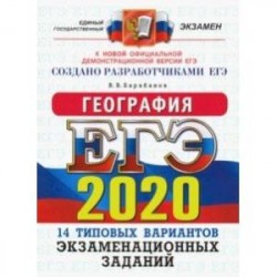 ЕГЭ 2020. География. 14 вариантов. Типовые варианты экзаменационных заданий от разработчиков ЕГЭ