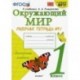 Окружающий мир. Рабочая тетрадь 1. 1 класс. К учебнику А. А. Плешакова 'Окружающий мир. 1 кл. ФГОС