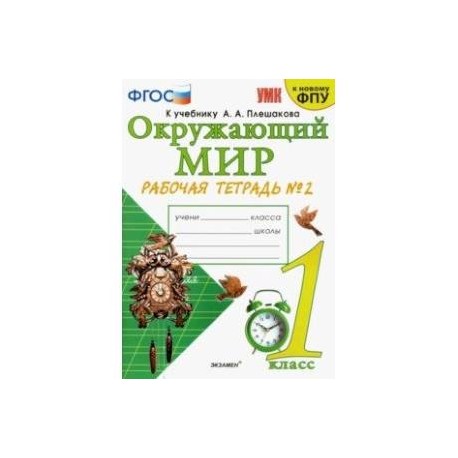 Окружающий мир. Рабочая тетрадь 2. 1 класс. К учебнику А. А. Плешакова 'Окружающий мир. 1 кл. ФГОС