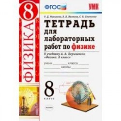 Физика 8. класс. Тетрадь для лабораторных работ к учебнику А.В. Перышкина. ФГОС