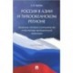 Россия в Азии и Тихоокеанском регионе. Тенденции торгового сотрудничества и перспективы