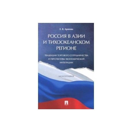 Россия в Азии и Тихоокеанском регионе. Тенденции торгового сотрудничества и перспективы