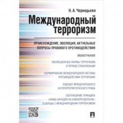 Международный терроризм. Происхождение, эволюция, актуальные вопросы правового противодействия