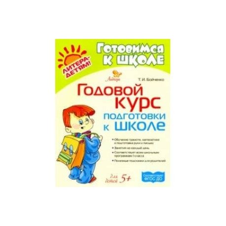 Годовой курс подготовки к школе. Для детей от 5-ти лет. ФГОС ДО