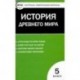 Всеобщая история. 5 класс.  История Древнего мира. ФГОС