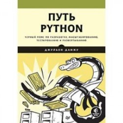 Путь Python. Черный пояс по разработке, масштабированию, тестированию и развертыванию