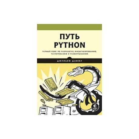 Путь Python. Черный пояс по разработке, масштабированию, тестированию и развертыванию