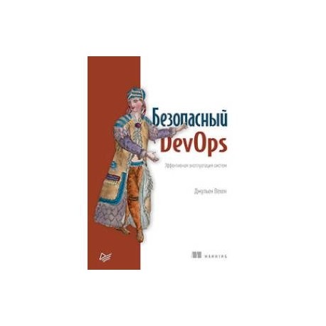 Безопасный DevOps. Эффективная эксплуатация систем