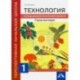 Технология. 1 класс. Город мастеров. Тетрадь для внеурочной деятельности