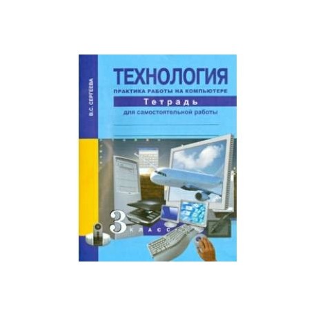 Технология. Практика работы на компьютере. 3 класс. Тетрадь для самостоятельной работы