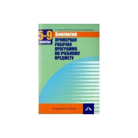 Биология. 5-9 классы. Примерная рабочая программа. Учебно-методическое пособие