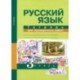 Русский язык. 3 класс. Тетрадь для проверочных работ. ФГОС