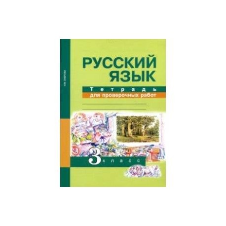 Русский язык. 3 класс. Тетрадь для проверочных работ. ФГОС