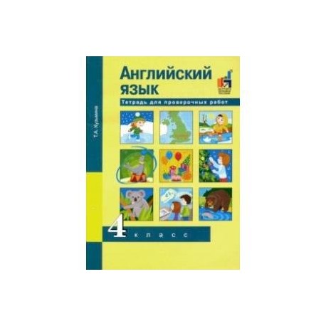 Английский язык. 4 класс. Тетрадь для проверочных работ