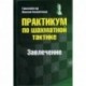 Практикум по шахматной тактике. Завлечение