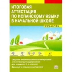 Итоговая аттестация по испанскому языку. Сборник экзаменационных материалов. 4 класс