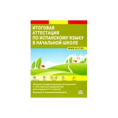 Итоговая аттестация по испанскому языку. Сборник экзаменационных материалов. 4 класс