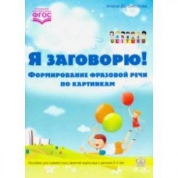 Я заговорю. Формирование фразовой речи по картинкам. ФГОС