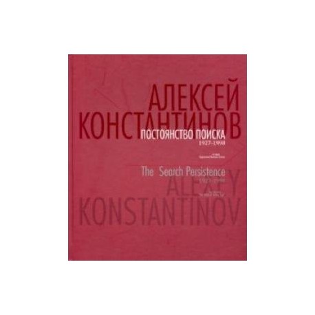 Постоянство поиска. 1927-1998. Альбом