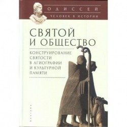 Одиссей: Человек в истории. 2017-2018: Святой и общество: конструирование святости в агиографии и культурной памяти