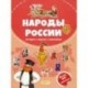 Народы России