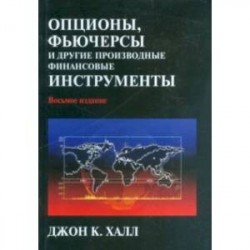 Опционы, фьючерсы и другие производные финансовые инструменты