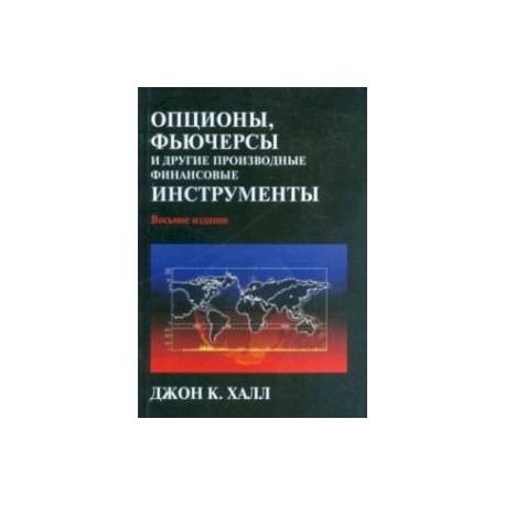 Опционы, фьючерсы и другие производные финансовые инструменты