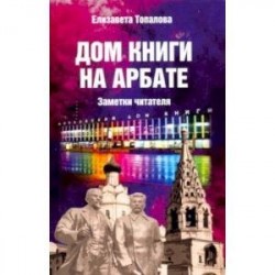 Дом книги на Арбате. Заметки читателя