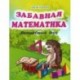 Забавная математика. Волшебный дом