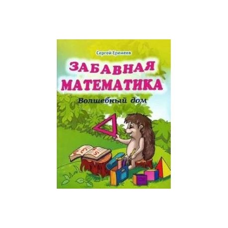 Забавная математика. Волшебный дом