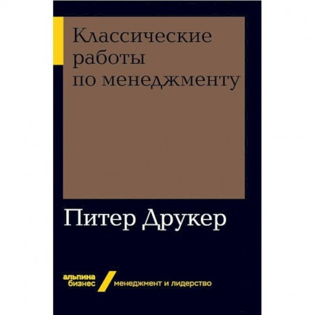 Классические работы по менеджменту