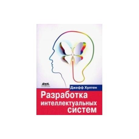 Разработка интеллектуальных систем. Введение в технологию машинного обучения