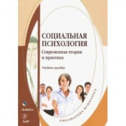 Социальная психология. Современная теория и практика. Учебное пособие